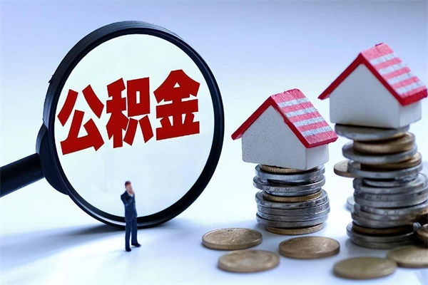 肥城深圳缴纳多久公积金可以提取（深圳公积金要交多久才能取出来）
